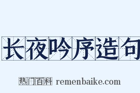 长夜吟序造句是什么意思的图片